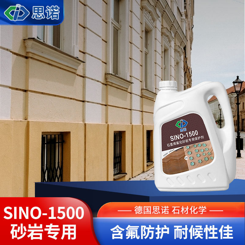德国思诺sino-1500砂岩专用防护剂 别墅外墙地面防水防霉防污保护