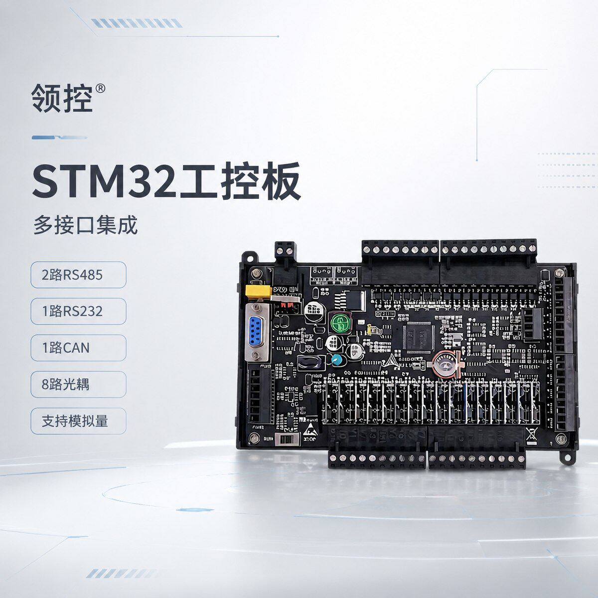 STM32F407开发板领控PLC工控板学习板光耦隔离串口485 232