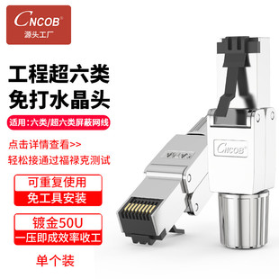 CNCOB超六类免压水晶头工程级CAT6a万兆网络免打网线头CN-MD2001P