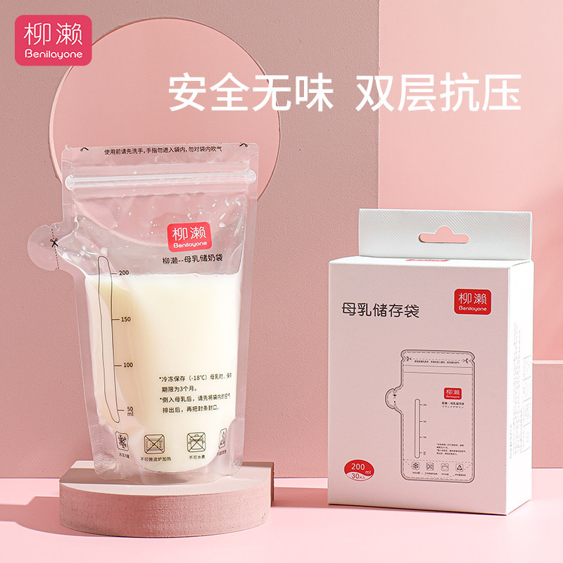 柳濑储奶袋母乳保鲜袋150ml存奶袋储存袋小号100ml一次性装200ml