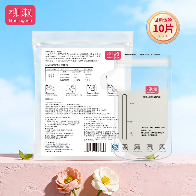 【体验试用装】柳濑储奶袋母乳保鲜袋100ml存奶袋小号容量装150ml