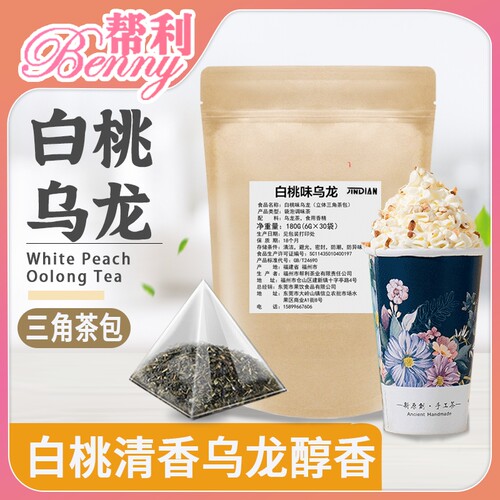 帮利白桃乌龙三角茶包奶盖茶