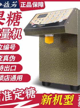 台湾/益芳ET-9CSN果糖机商用奶茶店糖浆定量机连锁店通用出糖精准