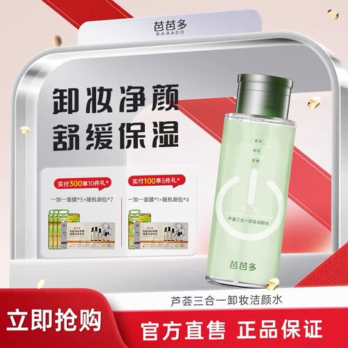 芭芭多芦荟卸妆洁颜水300ml