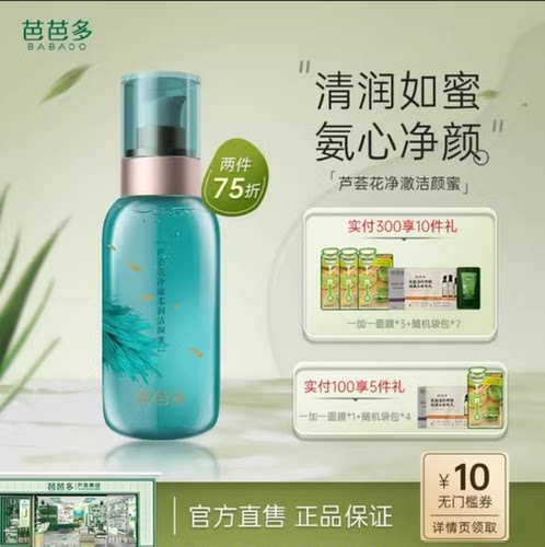 芭芭多芦荟花净澈柔润洁颜蜜