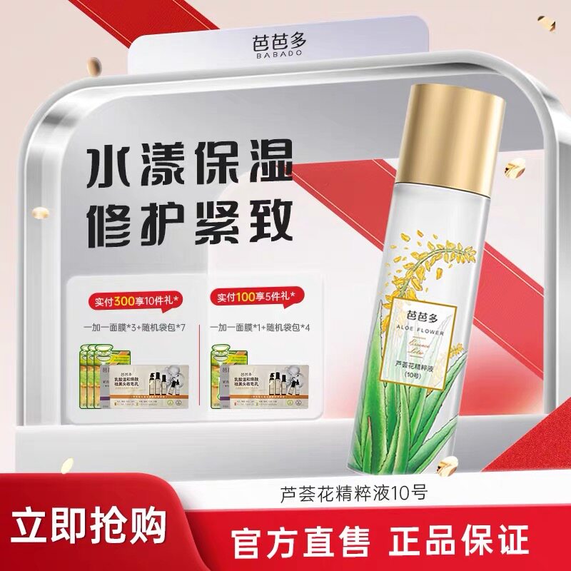 芭芭多芦荟精华原液10号原萃液 极致补水滋润嫩肤 精华水专柜正品