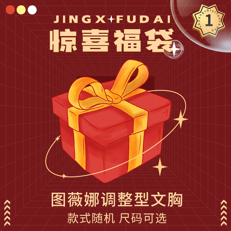 图薇娜福袋内衣文胸【款式颜色随机非质量问题不支持无理由退换货