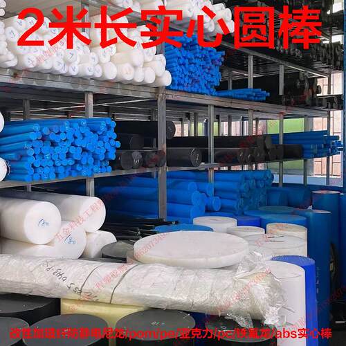 2米长尼龙棒pa加玻纤pom赛钢pe pc铁氟龙abs聚四氟乙烯实心塑料棒