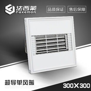 法西蒙（FAXEMON）集成吊顶300x300超导单风暖集成吊顶浴霸灯卫生