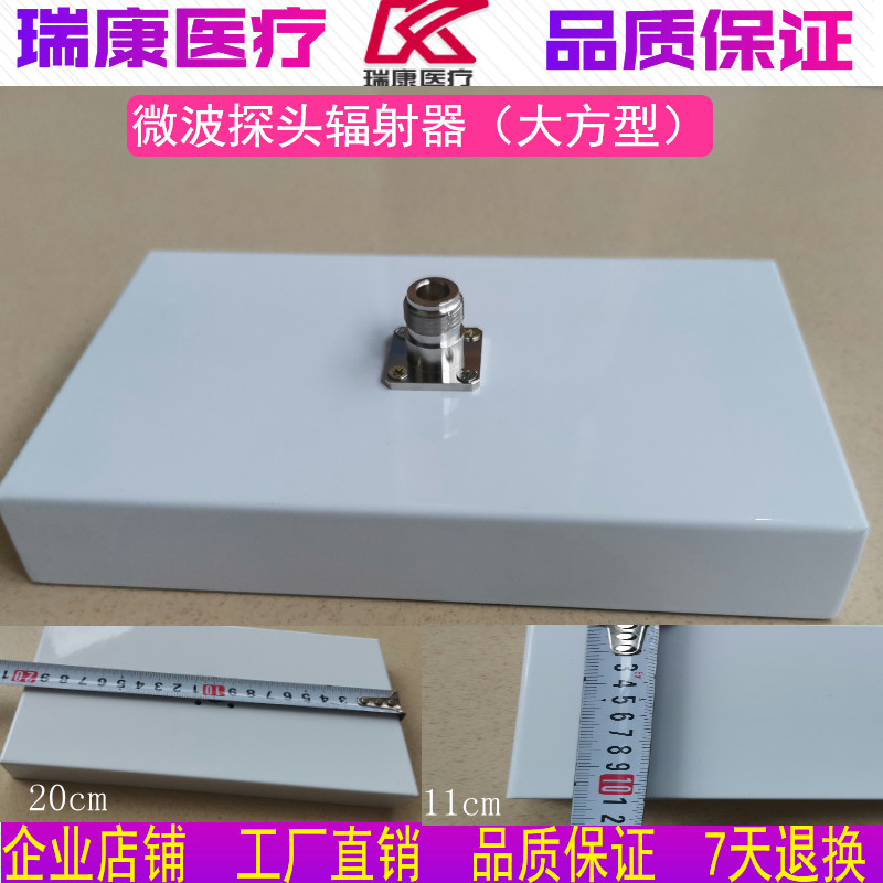 全新微波理疗仪探头辐射器治疗探头腰部腹部方形理疗器