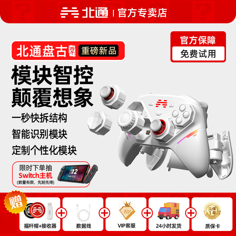 【重磅新品】北通盘古智控模块化游戏手柄无线pc电脑版switch2蓝牙平板iPad手机xbox手柄可拆卸黑神话悟空