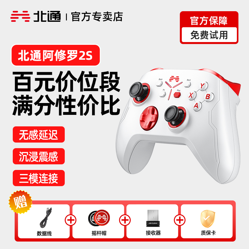北通阿修罗2S游戏手柄pc电脑版北通手柄steam手柄电脑手柄无线手柄蓝牙手柄电视黑神话悟空怪物猎人nba2k通用