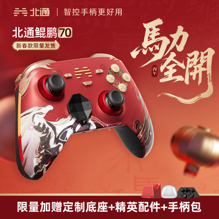 【重磅新品】北通鲲鹏70马年新春限定礼盒AI智控精英旗舰游戏手柄xbox无线pc电脑switch2蓝牙送人新年礼物