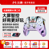 北通鲲鹏50二代游戏手柄pc电脑版 北通手柄电脑手柄笔记本电脑游戏手柄switch2手柄ns黑神话双人成行 类似xbox