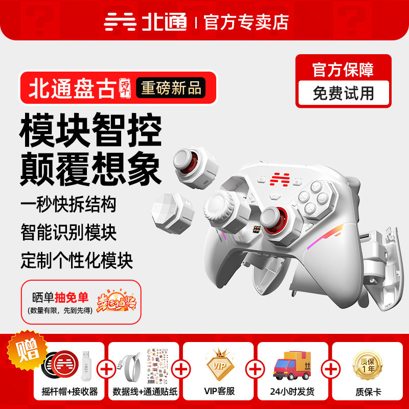 【重磅新品】北通盘古智控模块化游戏手柄无线pc电脑版switch2蓝牙平板iPad手机xbox手柄可拆卸黑神话悟空