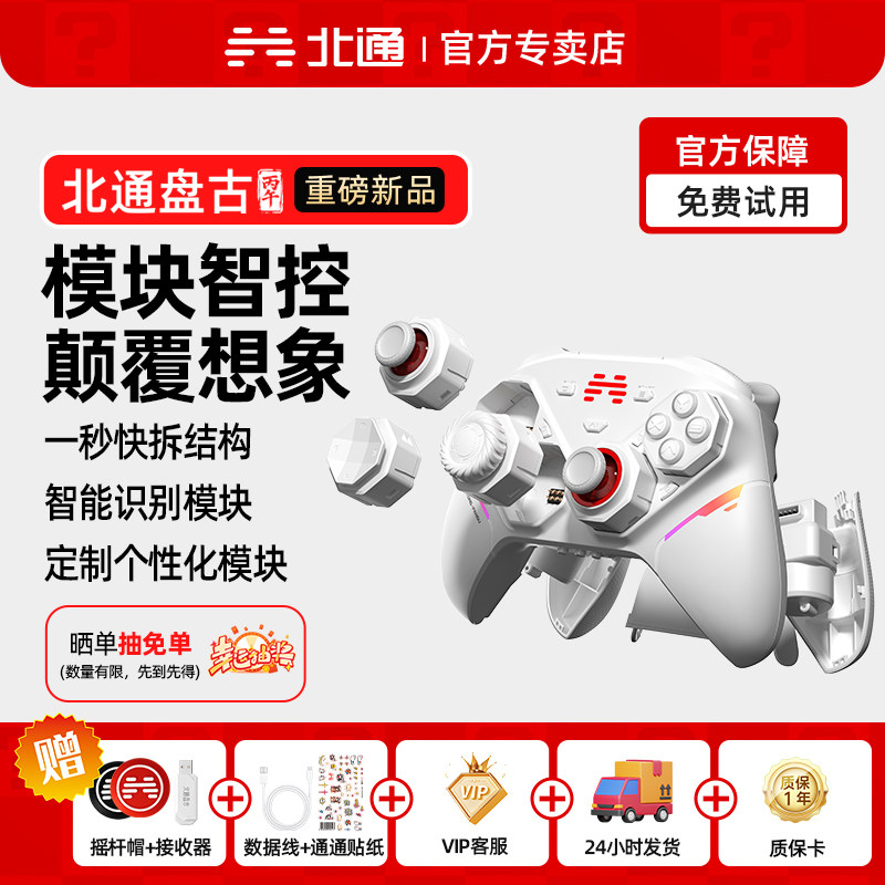 【重磅新品】北通盘古智控模块化游戏手柄无线pc电脑版switch2蓝牙平板iPad手机xbox手柄可拆卸黑神话悟空