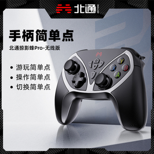 北通掠影蜂pro游戏手柄pc电脑版 无线电视笔记本Steamnba2k23双人成行地平线5