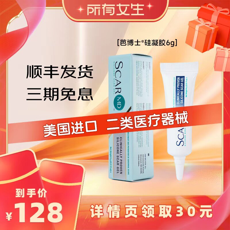 【所有女生直播间】芭博士美国儿童院线硅凝胶祛疤膏剖腹产疤痕膏