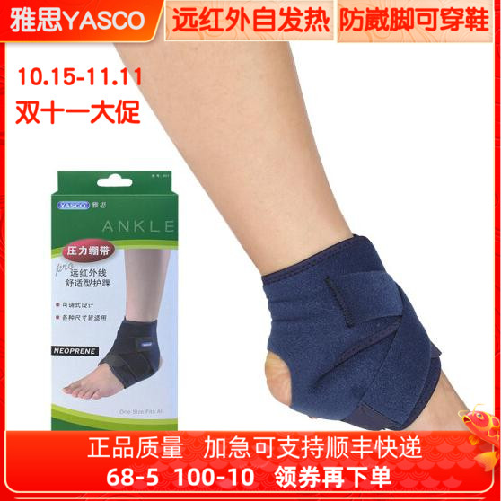 台湾雅思医用远红外脚踝崴脚蓝球扭伤固定踝关节绷带护踝男女正品