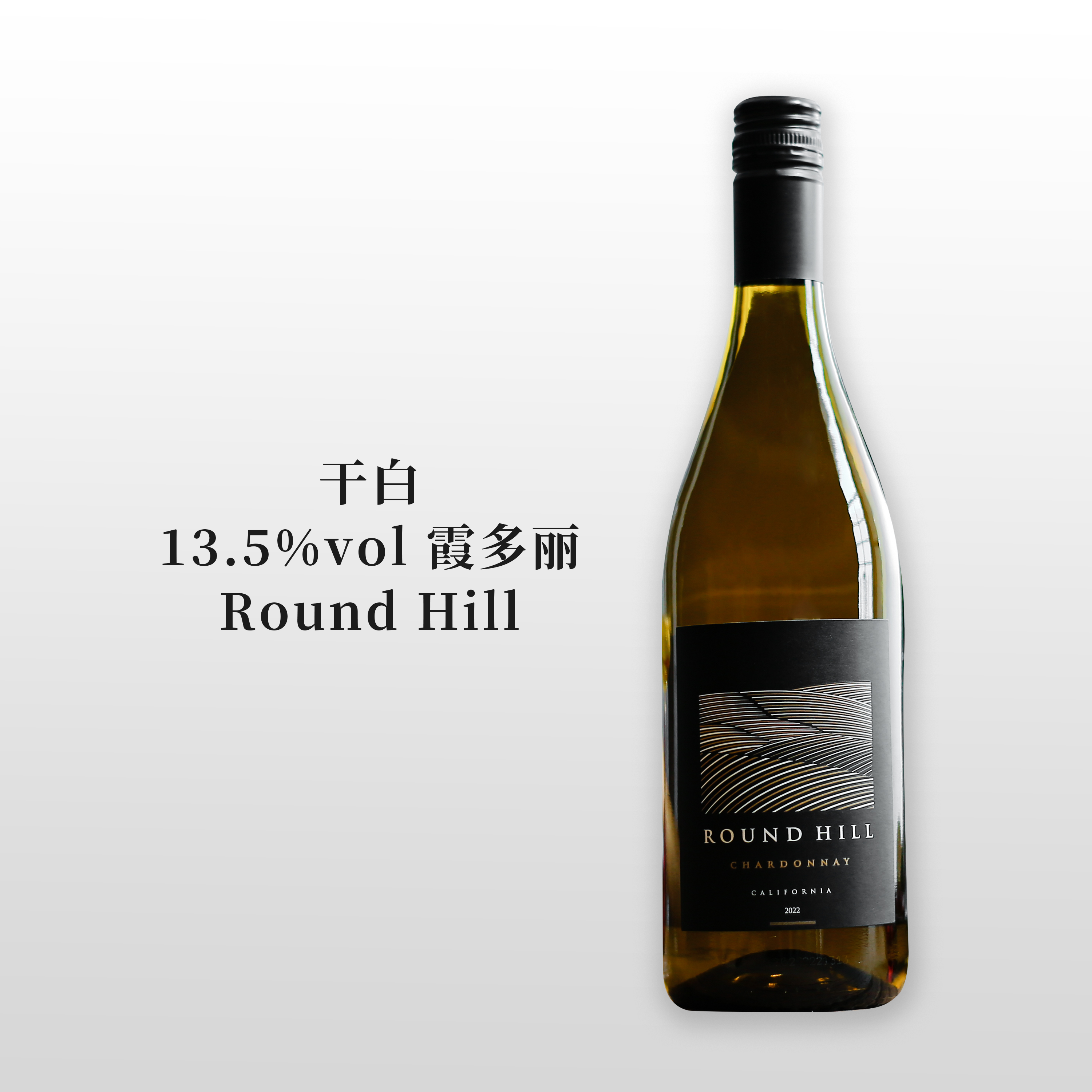【缘定山霞多丽】美国加州Round Hill白葡萄酒napa干型Chardonnay