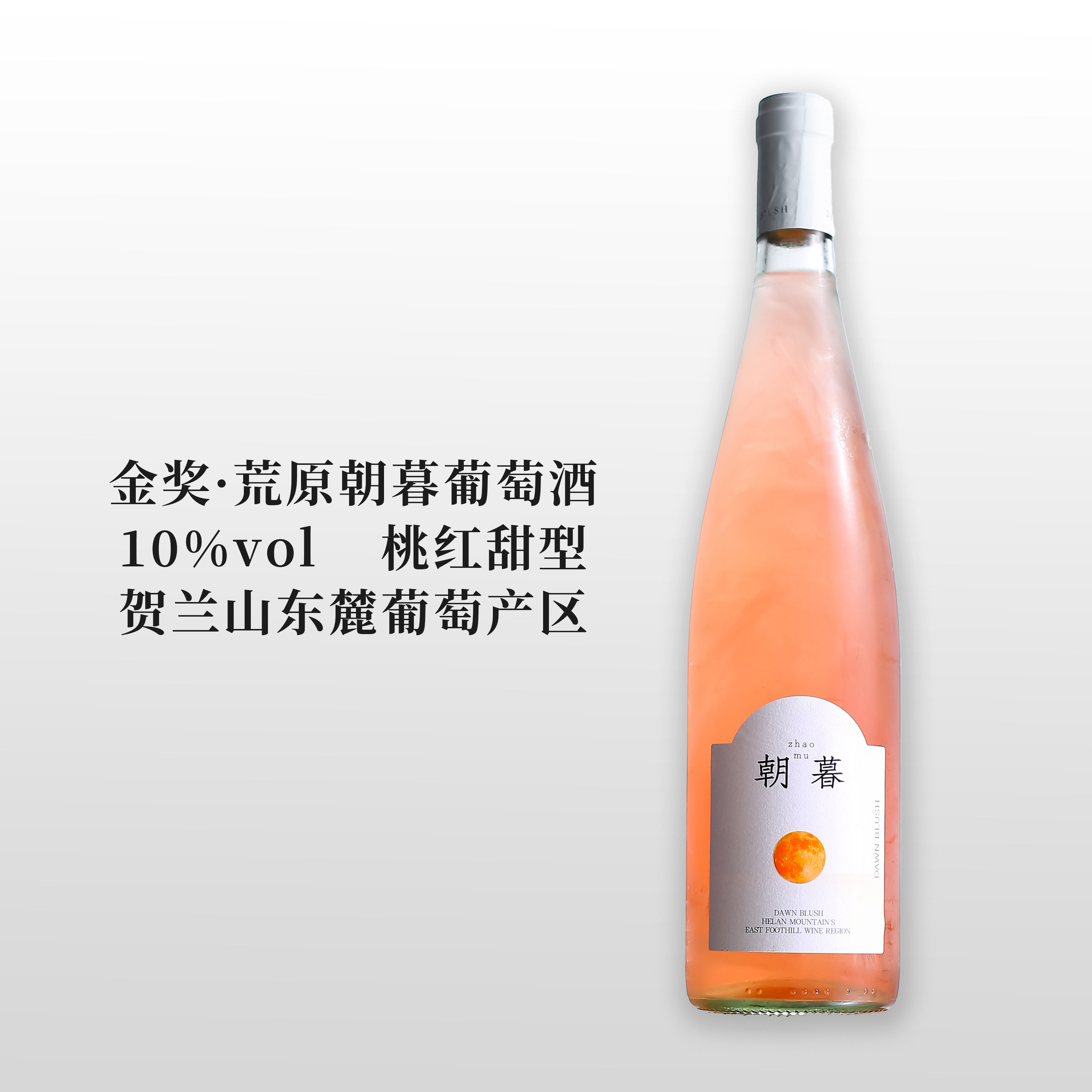 宁夏贺兰山东麓荒原&middot;朝暮桃红葡萄酒青玉案甜白葡萄酒礼盒装送礼