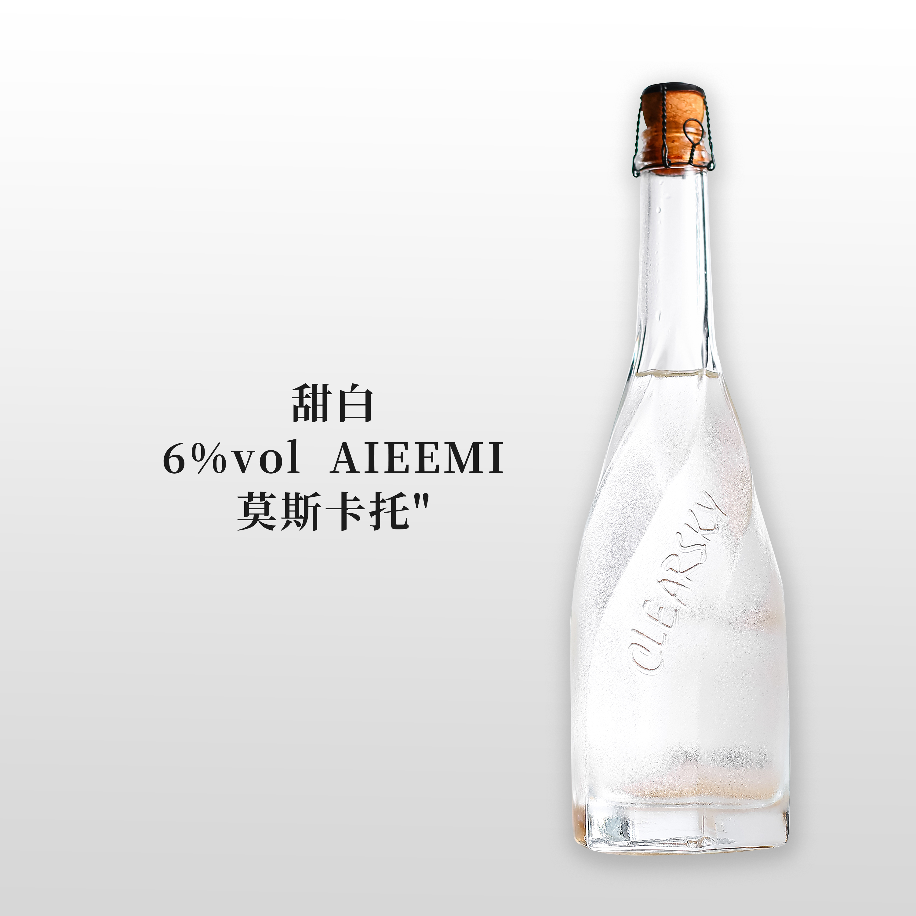 哎蜜气泡酒山竹冰茉莉&椰子莫斯卡托起泡酒低度微醺甜果酒鸡尾酒