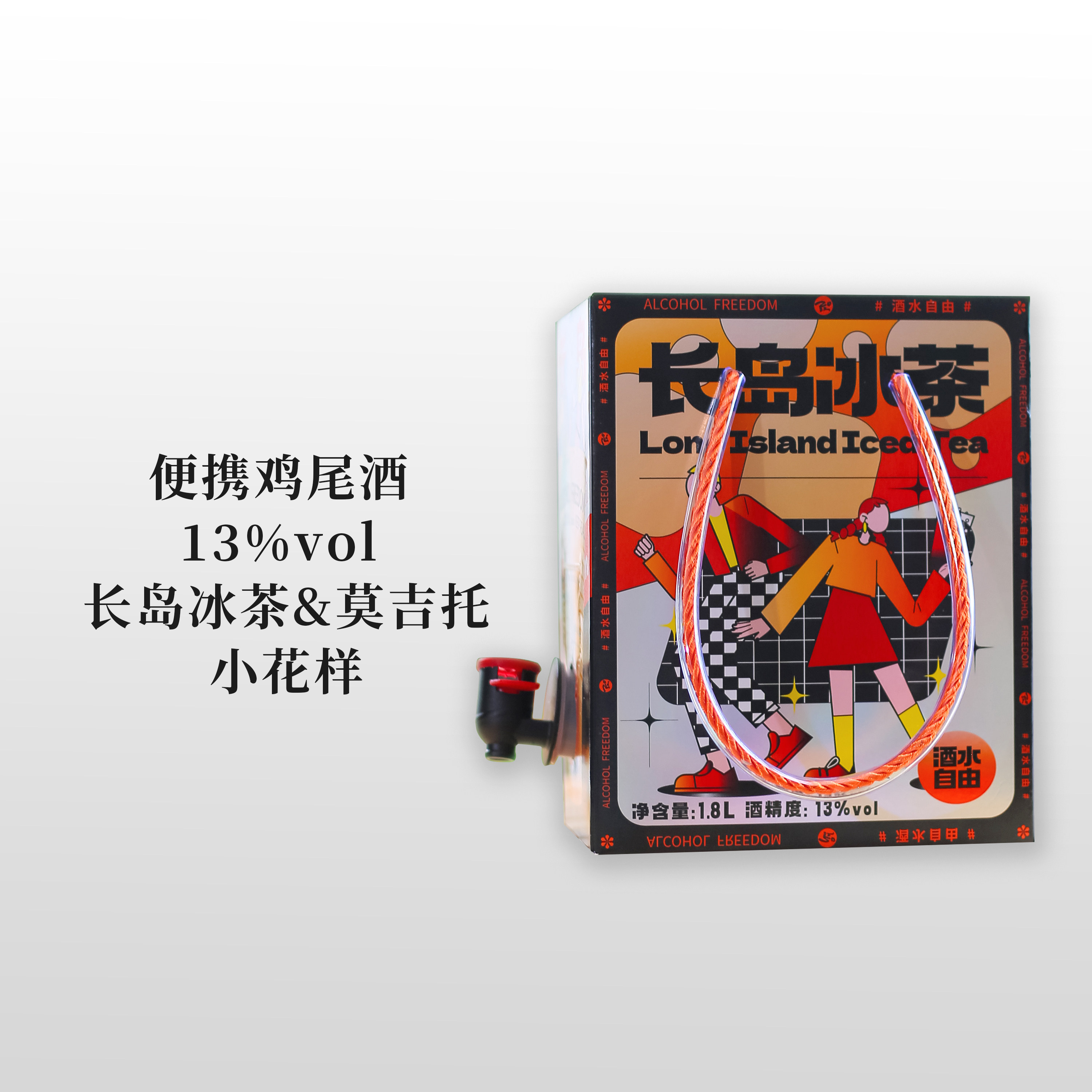 小花样长岛冰茶鸡尾酒莫吉托预调甜果酒mojito微醺女士1.8L便携