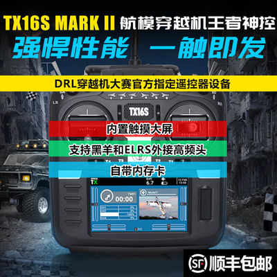 RadiomasterTX16S遥控器mark2航模小黑羊ELRS高频头穿越机无人机1
