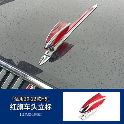 适用于红旗立标H5立体车标贴HS5机盖标车标HS7H9旗标机盖立标专用