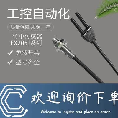 拍前询价：原装正品竹中TAKEX 传感器光纤FX205J/205/210J/220J需