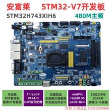 拍前询价:安富莱STM32-V7开发板STM32H743评估板H7核心板 超F103