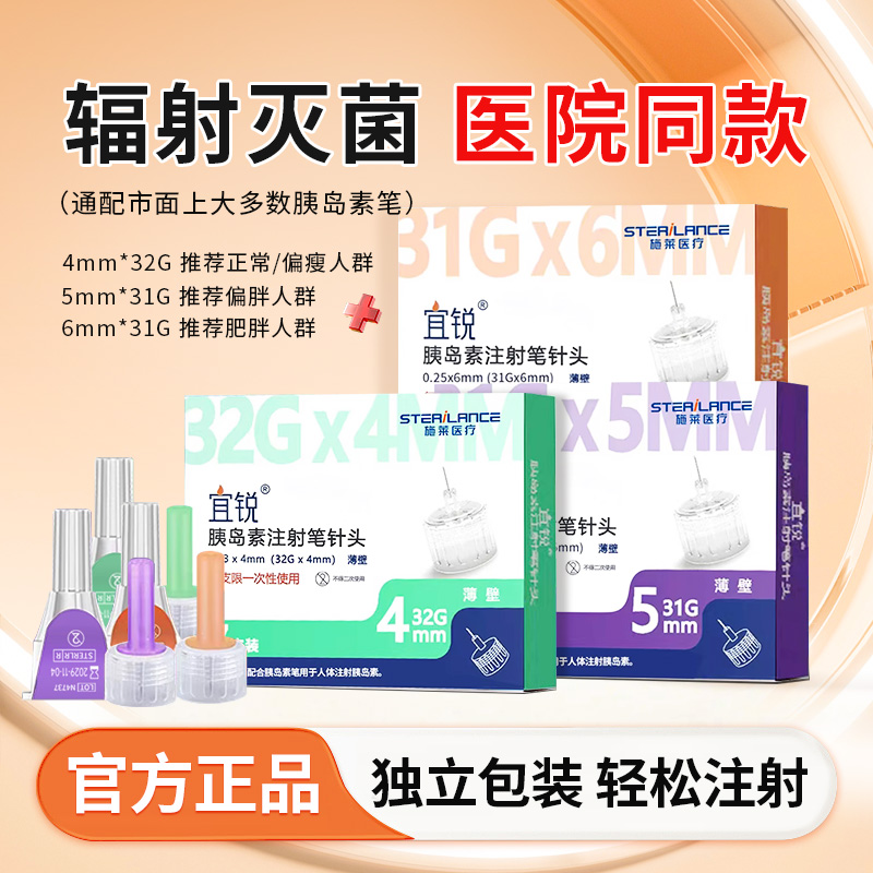 宜锐胰岛素针31G32G/4mm
