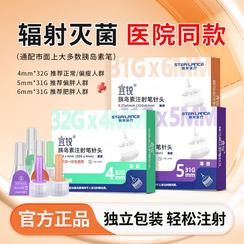 宜锐胰岛素针31G32G/4mm