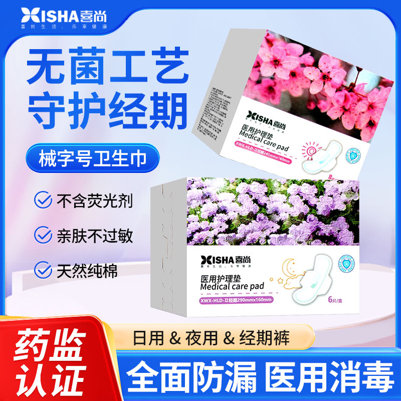 喜尚医用械字号妇科护理垫