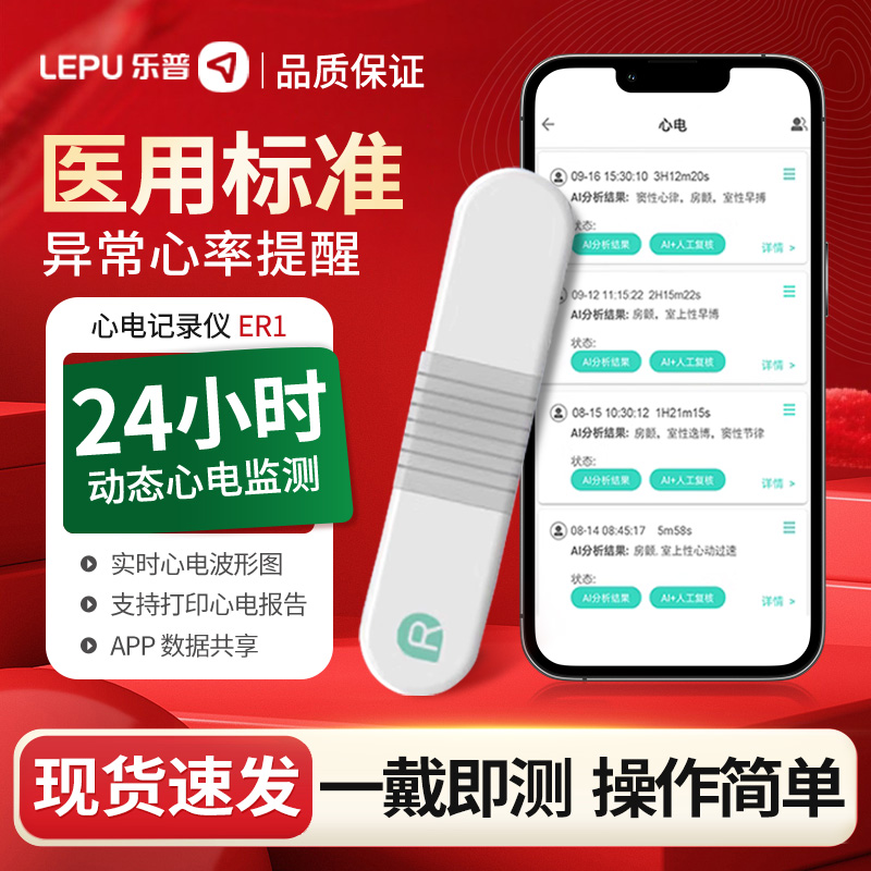 乐普心电监护记录仪ER1