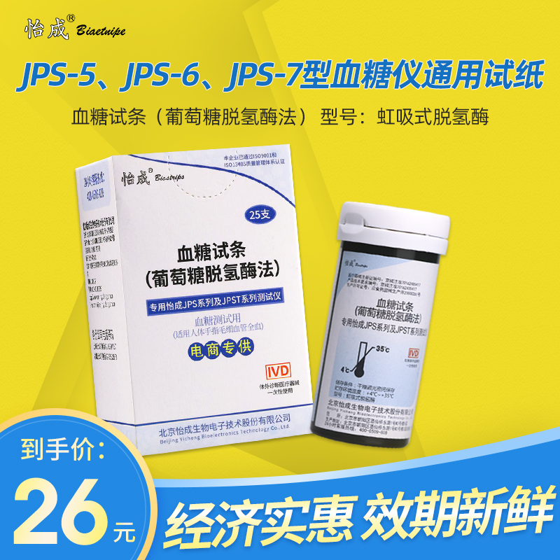 怡成血糖仪虹吸试纸条jps5-6-7家用测血糖的仪器血糖试纸条50片