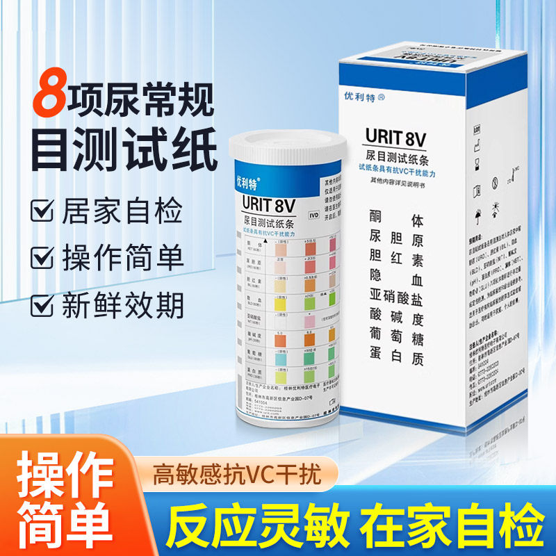 优利特尿八联试纸家用目测8项尿常规检测尿试纸条蛋白质酮体隐血