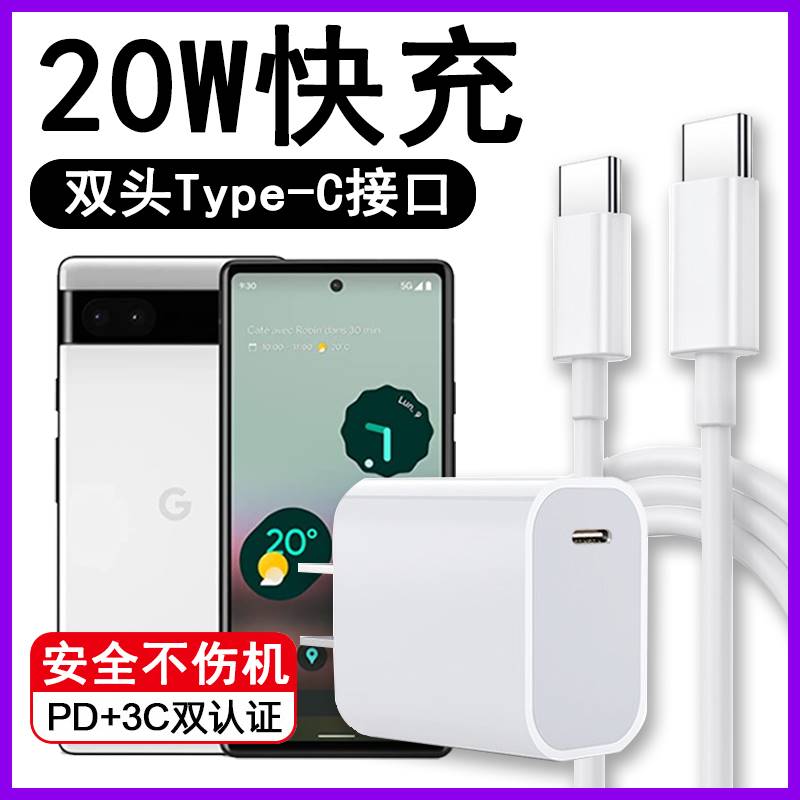 适用谷歌Pixel6A充电器PD快充线Google Pixel6A数据线双头TypeC手机闪充线插头C to C公对公插头数据线Type-C