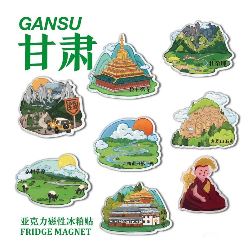 甘南冰箱贴拉卜楞寺郎木寺扎尕那天水麦积山石窟桑科草原洛克之路