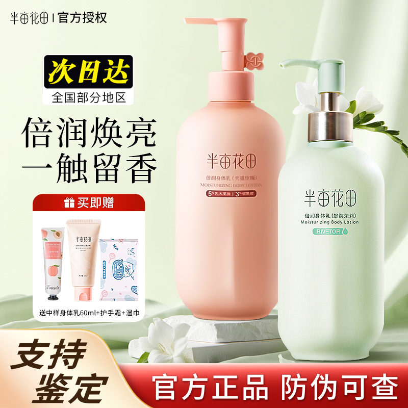 半亩花田倍润身体乳保湿滋润秋冬修护润肤乳持久留香氨基酸正品