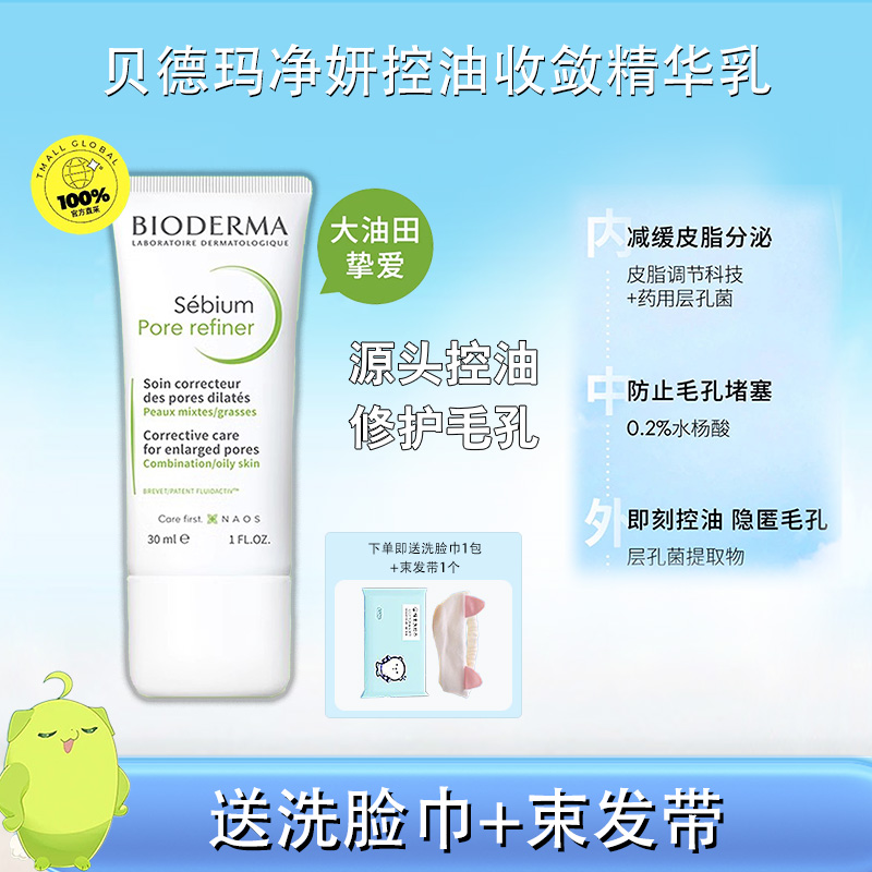 贝德玛控油收敛精华乳30ml细化毛孔油皮混油皮清爽妆前P乳