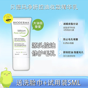 贝德玛控油收敛精华乳30ml细化毛孔油皮混油皮清爽妆前P乳