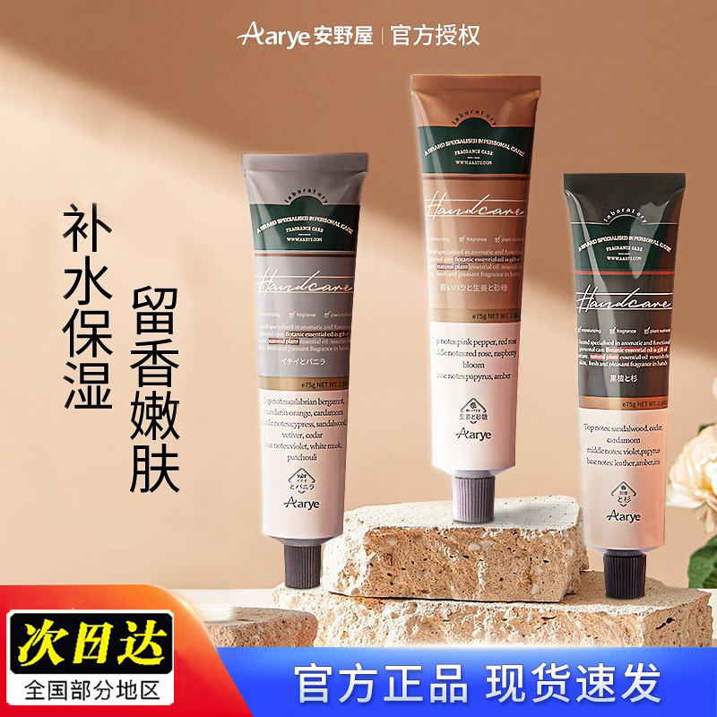 Aarye安野屋香氛护手霜