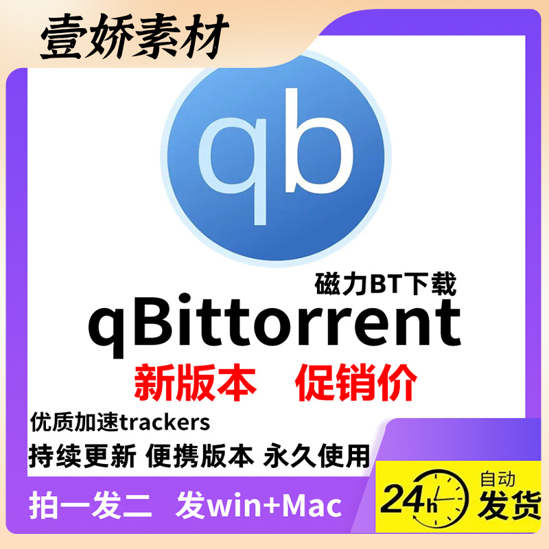 qbittorrent磁力下载软件Win版/工具 BT工具trackers加速安装神器
