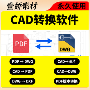 PDF轉cad轉換器pdf轉圖紙轉圖片轉dwg高版 本cad轉換插件 本轉低版