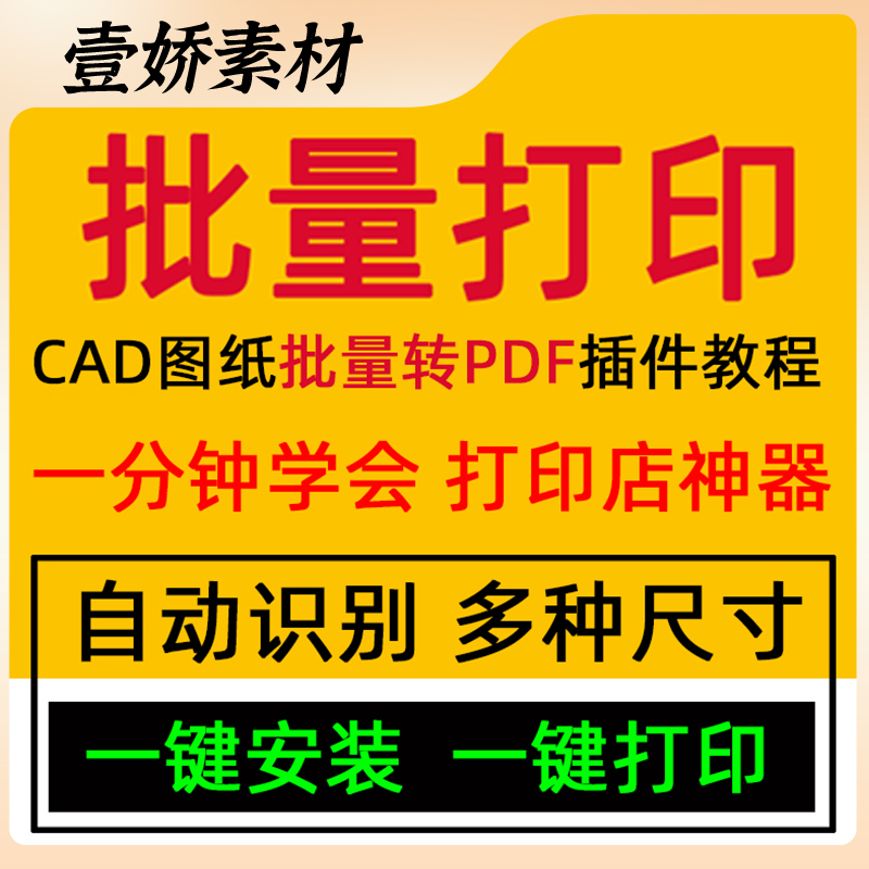 CAD批量打印插件批量打印插件图纸 批量打印插件cad打印pdf软件