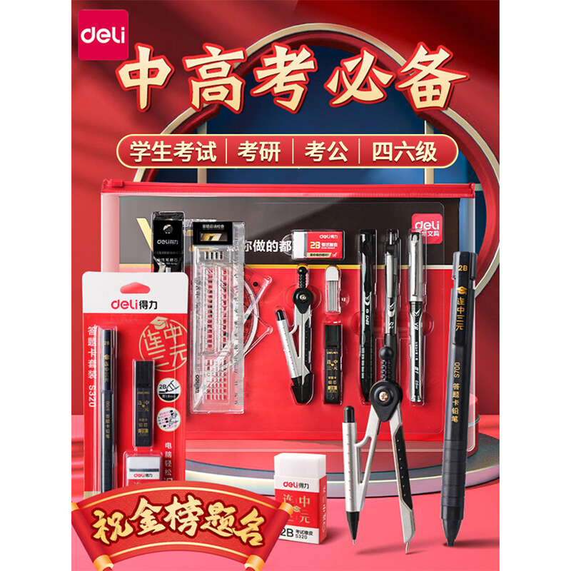 得力考试套装研究生考试必备专用