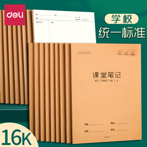 得力课堂笔记本70g米黄纸张柔和