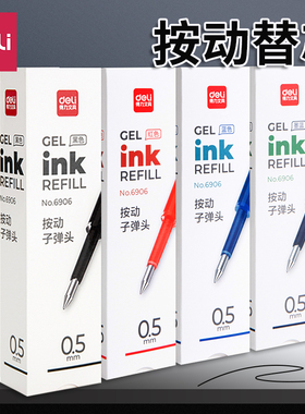 得力6906按动笔芯中性笔芯按动式0.5mm黑色弹簧子弹头按压式中性笔替芯红色蓝色墨蓝摁动笔芯学生用刷题考试