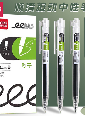 得力秒干刷题笔专用ST笔尖按动笔中性笔文具考试笔碳素专用高颜值黑笔学生初中生专用0.5黑色水笔速干笔s05